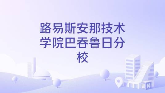 路易斯安那技术学院巴吞鲁日分校