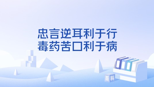忠言逆耳利于行，毒药苦口利于病