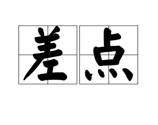 差点（汉语词语）