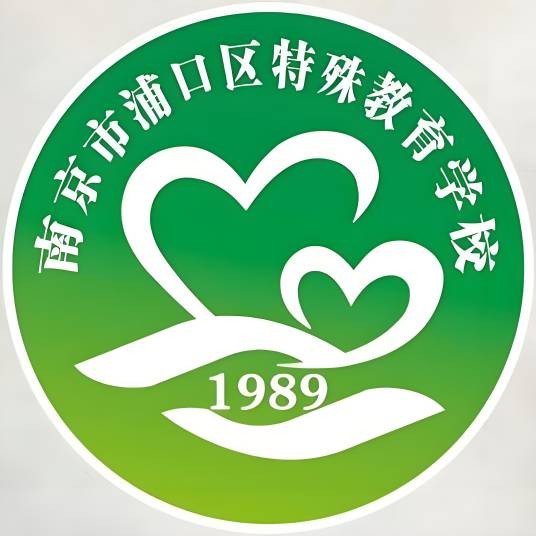 南京市浦口区特殊教育学校