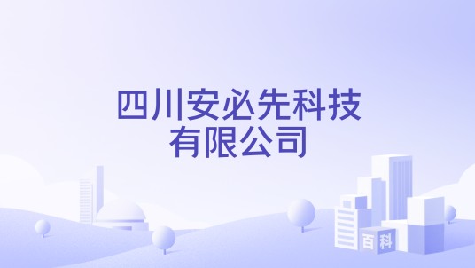 四川安必先科技有限公司