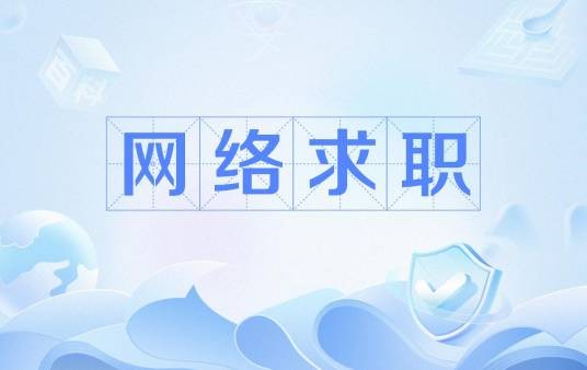 网络求职