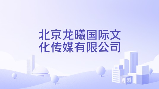 北京龙曦国际文化传媒有限公司