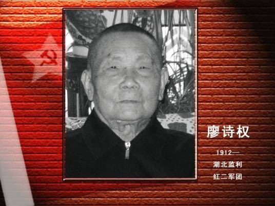 廖诗权
