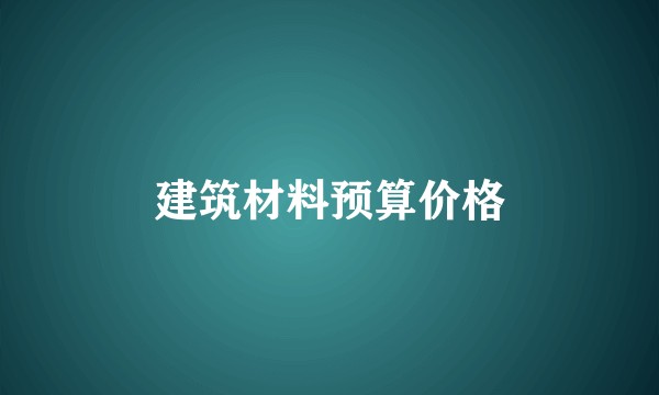 建筑材料预算价格