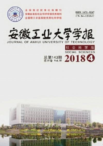 安徽工业大学学报(社会科学版)