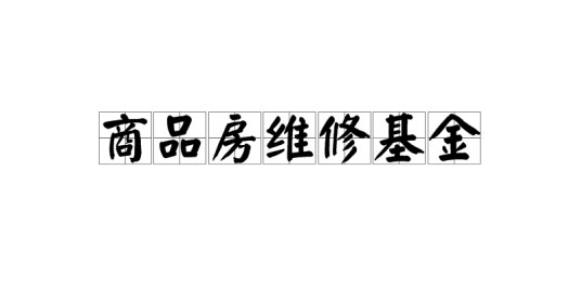 商品房维修基金
