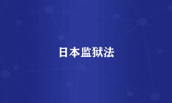 日本监狱法