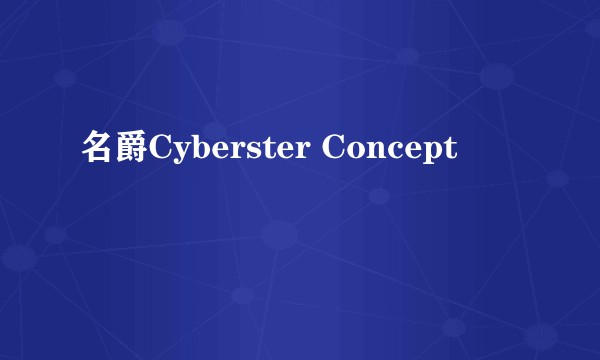 名爵Cyberster Concept