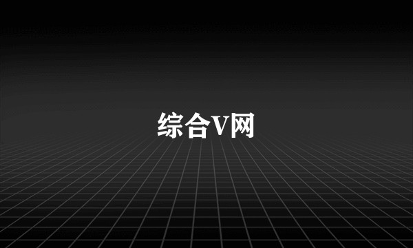 综合V网