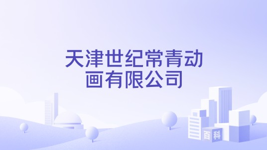天津世纪常青动画有限公司