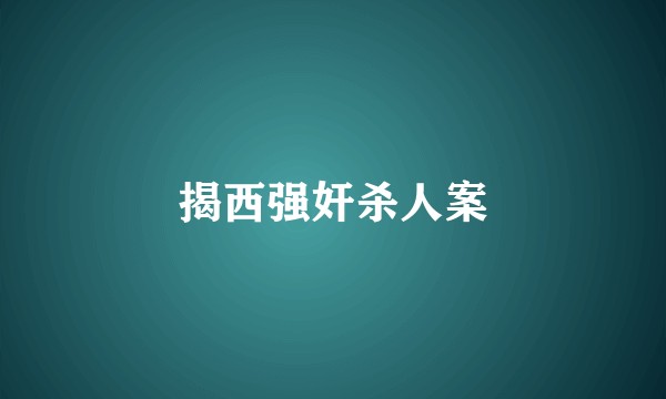 揭西强奸杀人案