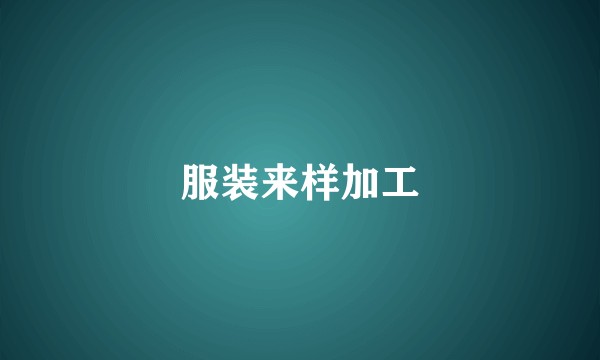 服装来样加工