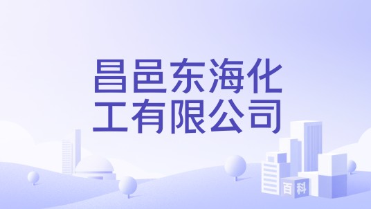 昌邑东海化工有限公司