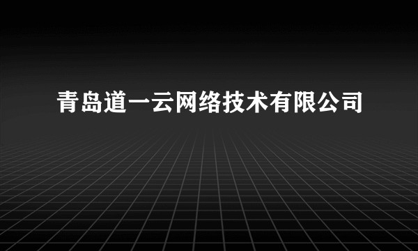 青岛道一云网络技术有限公司
