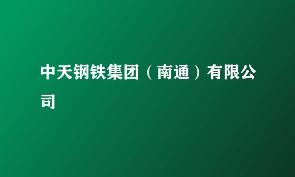 中天钢铁集团(南通)有限公司