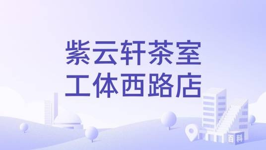 紫云轩茶室工体西路店