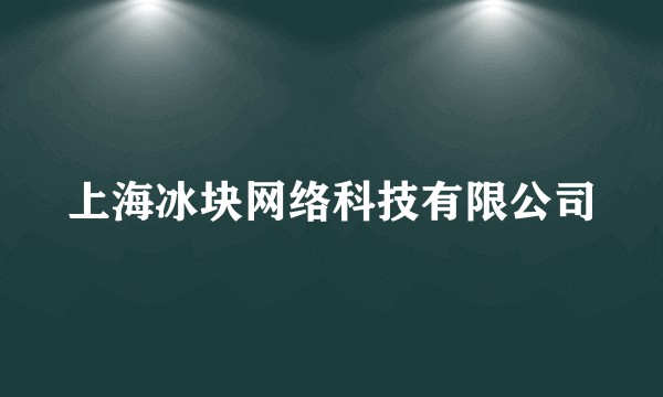 上海冰块网络科技有限公司