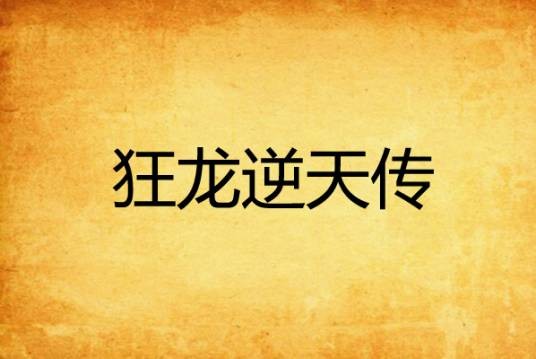 狂龙逆天传