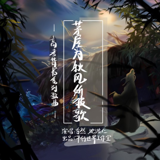 茅屋为秋风所破歌（奇然、沈谧仁演唱的高考背书系列单曲）