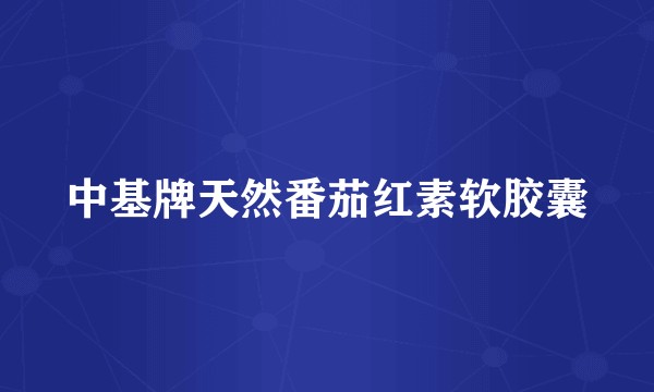 中基牌天然番茄红素软胶囊