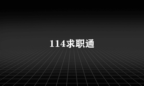 114求职通