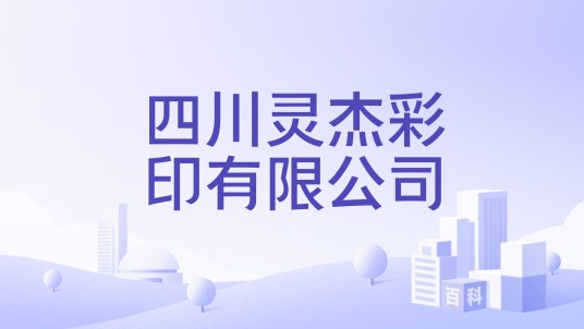 四川灵杰彩印有限公司