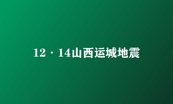 12·14山西运城地震