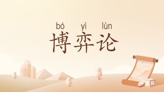 博弈论（韦昭所作议论文）
