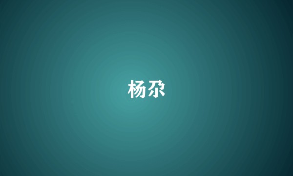 杨尕