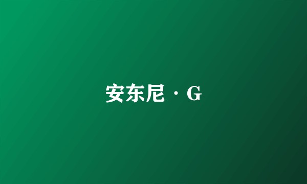 安东尼·G