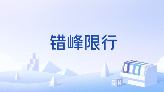 错峰限行