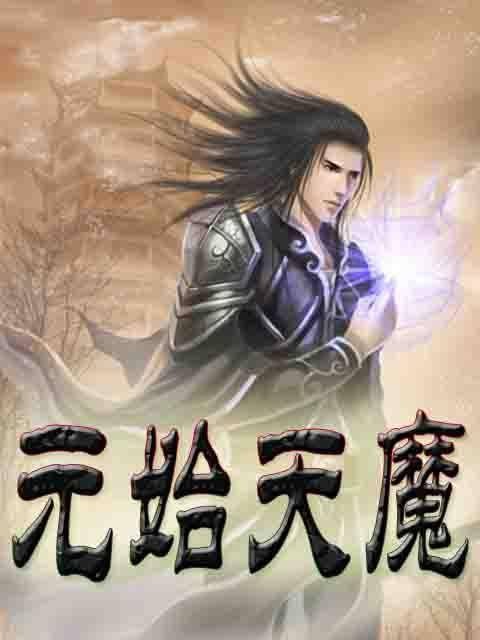 元始天魔（小小圣著小说）