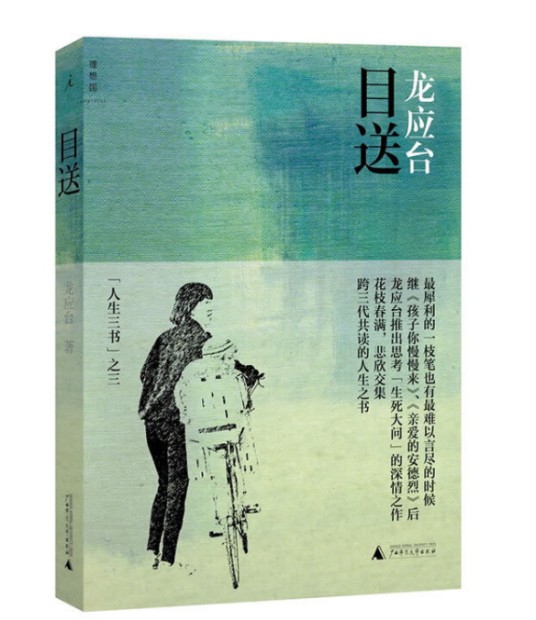 目送：龙应台“人生三书”之三（彩插新版）