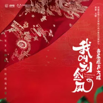 同林鸟（辣目洋子演唱的网剧《我叫刘金凤》相依主题曲）