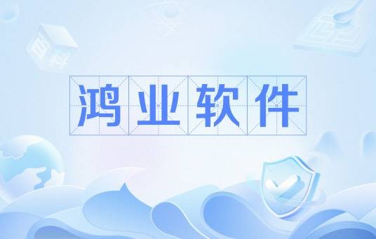 鸿业软件