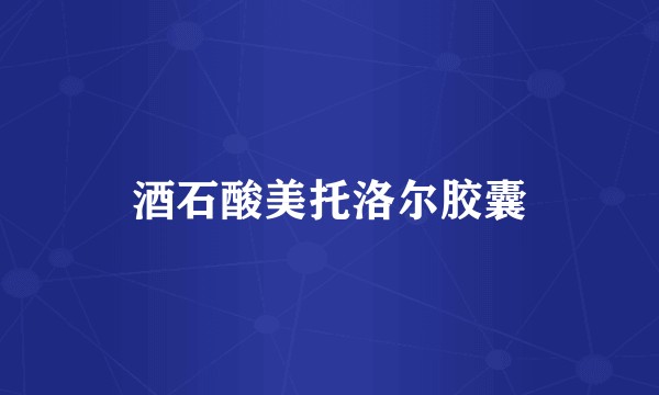 酒石酸美托洛尔胶囊