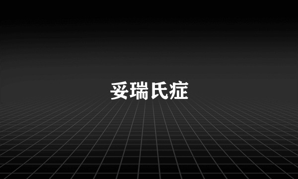 妥瑞氏症