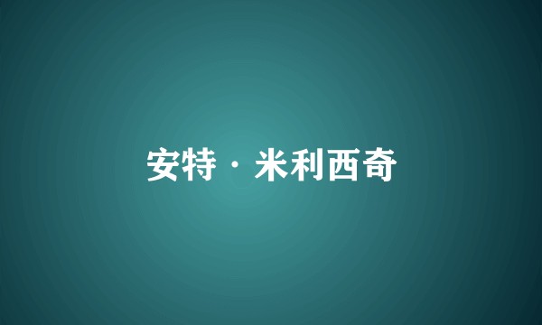 安特·米利西奇