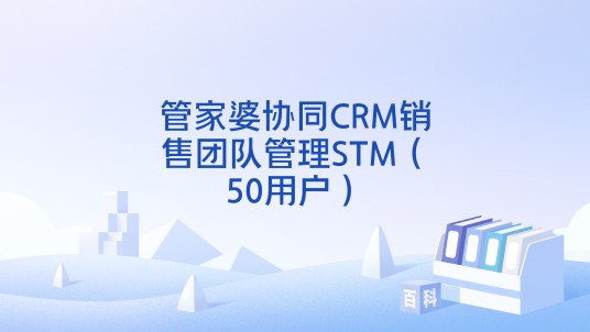 管家婆协同CRM销售团队管理STM(50用户)
