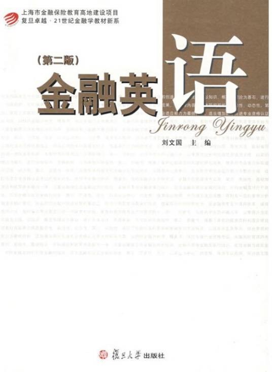 金融英语（复旦大学出版社出版图书）