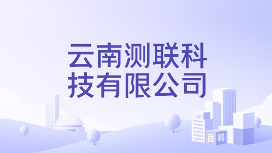 云南测联科技有限公司