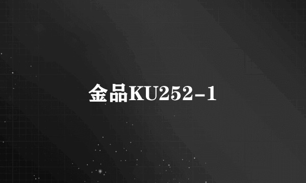 金品KU252-1
