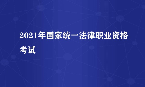 2021年国家统一法律职业资格考试