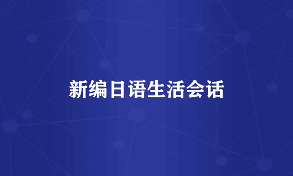 新编日语生活会话