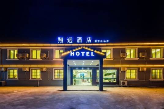 上海浦东机场翔远大酒店