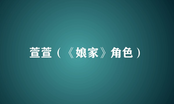 萱萱（《娘家》角色）