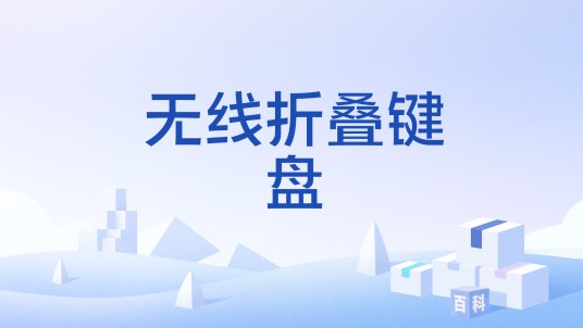 无线折叠键盘