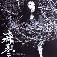 无情的雨无情的你(齐秦1994年发行的音乐专辑)
