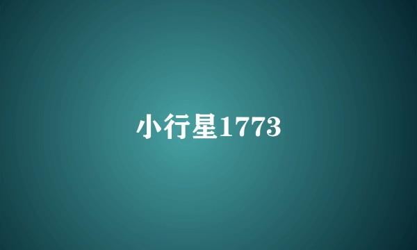 小行星1773